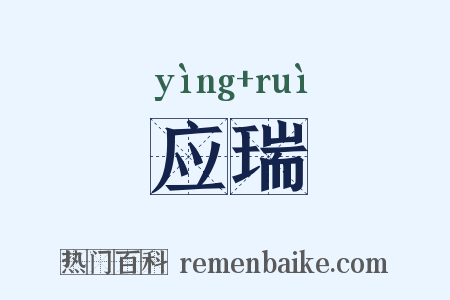 应瑞是什么意思的图片